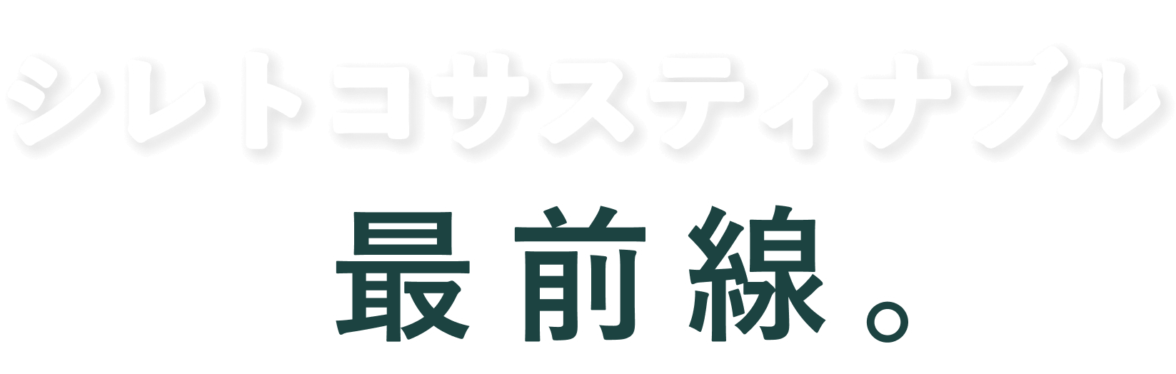 シレトコサスティナブル最前線。