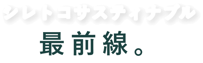 シレトコサスティナブル最前線。